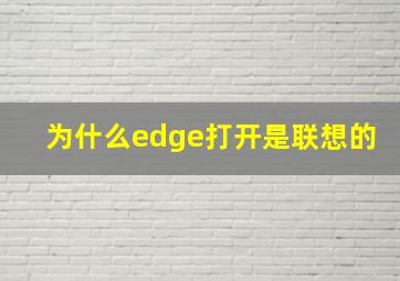 为什么edge打开是联想的