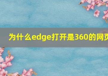 为什么edge打开是360的网页