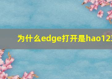 为什么edge打开是hao123