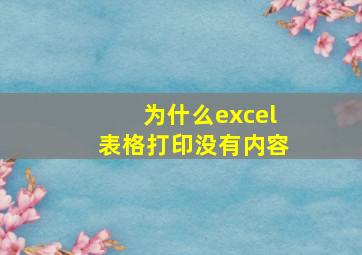 为什么excel表格打印没有内容