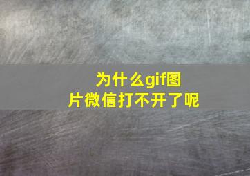 为什么gif图片微信打不开了呢