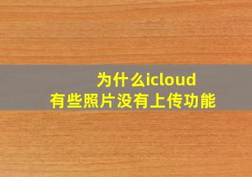 为什么icloud有些照片没有上传功能