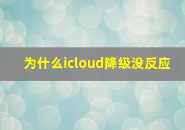 为什么icloud降级没反应