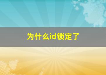 为什么id锁定了