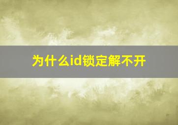 为什么id锁定解不开