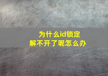 为什么id锁定解不开了呢怎么办