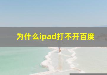 为什么ipad打不开百度