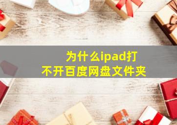 为什么ipad打不开百度网盘文件夹