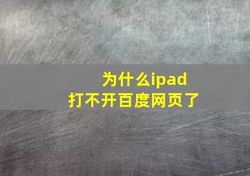 为什么ipad打不开百度网页了