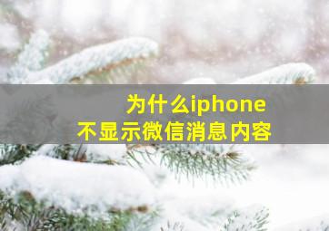 为什么iphone不显示微信消息内容