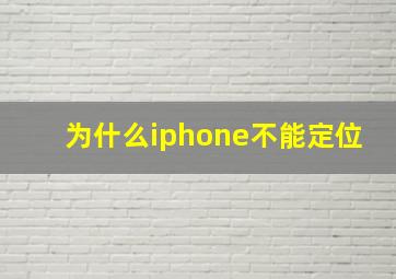 为什么iphone不能定位