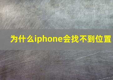 为什么iphone会找不到位置