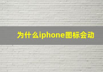 为什么iphone图标会动