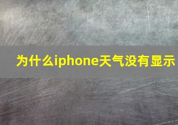 为什么iphone天气没有显示