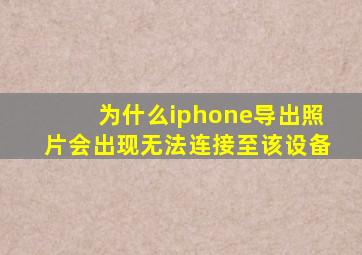 为什么iphone导出照片会出现无法连接至该设备