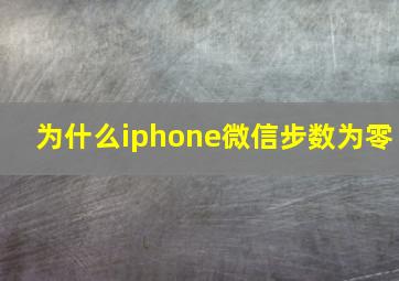 为什么iphone微信步数为零