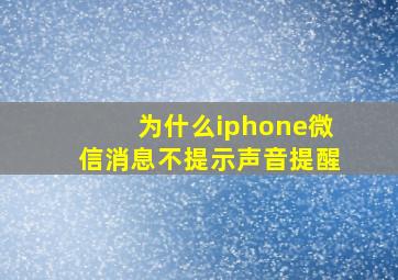 为什么iphone微信消息不提示声音提醒