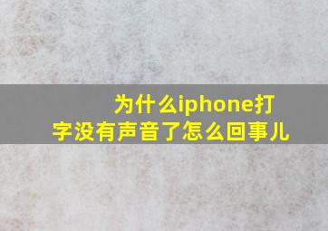 为什么iphone打字没有声音了怎么回事儿