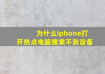 为什么iphone打开热点电脑搜索不到设备