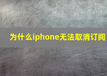 为什么iphone无法取消订阅