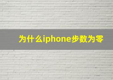 为什么iphone步数为零