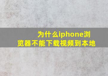 为什么iphone浏览器不能下载视频到本地