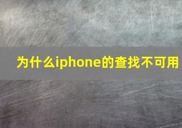 为什么iphone的查找不可用