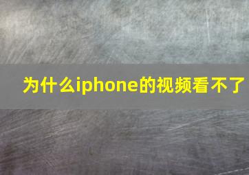 为什么iphone的视频看不了