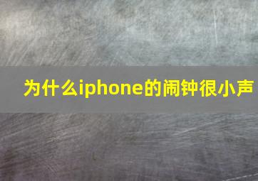 为什么iphone的闹钟很小声