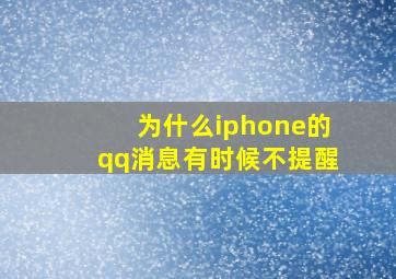 为什么iphone的qq消息有时候不提醒