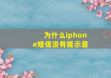 为什么iphone短信没有提示音