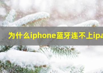 为什么iphone蓝牙连不上ipad