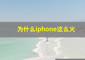 为什么iphone这么火