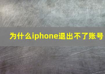 为什么iphone退出不了账号