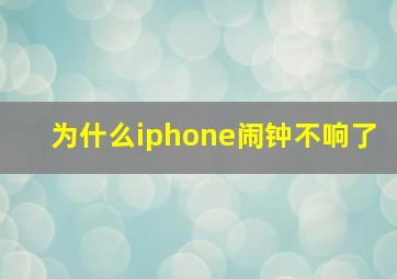 为什么iphone闹钟不响了