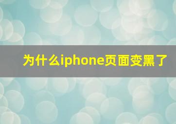 为什么iphone页面变黑了