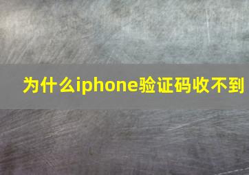 为什么iphone验证码收不到