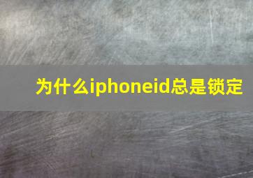 为什么iphoneid总是锁定