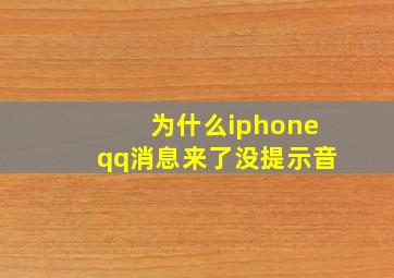 为什么iphoneqq消息来了没提示音