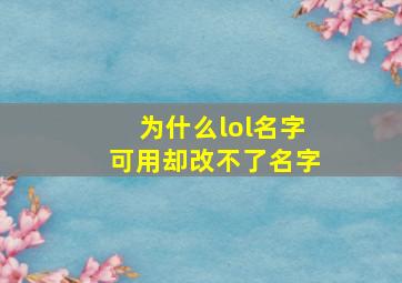 为什么lol名字可用却改不了名字