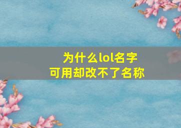 为什么lol名字可用却改不了名称