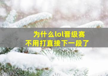 为什么lol晋级赛不用打直接下一段了