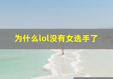 为什么lol没有女选手了