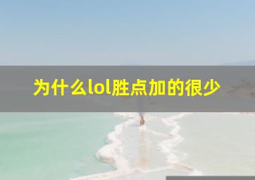 为什么lol胜点加的很少