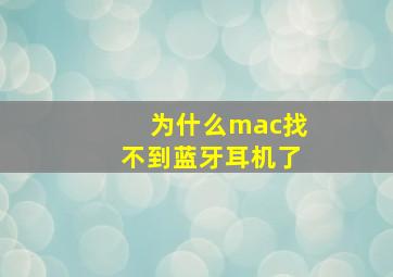 为什么mac找不到蓝牙耳机了