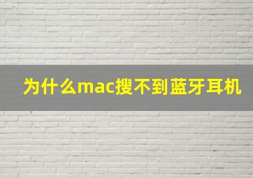 为什么mac搜不到蓝牙耳机