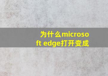 为什么microsoft edge打开变成