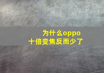 为什么oppo十倍变焦反而少了