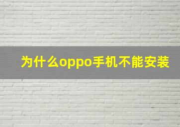 为什么oppo手机不能安装