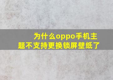 为什么oppo手机主题不支持更换锁屏壁纸了